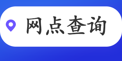 網(wǎng)點(diǎn)查詢